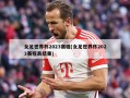 女足世界杯2023赛程(女足世界杯2023赛程表结果)