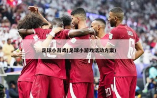 足球小游戏(足球小游戏活动方案)
