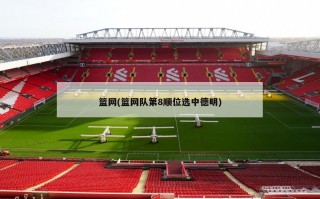 篮网(篮网队第8顺位选中德明)