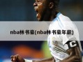 nba林书豪(nba林书豪年薪)