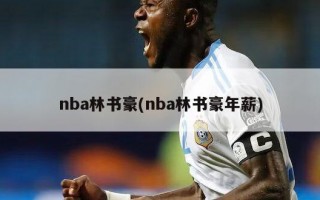 nba林书豪(nba林书豪年薪)