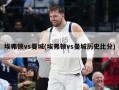 埃弗顿vs曼城(埃弗顿vs曼城历史比分)