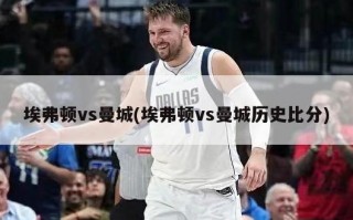 埃弗顿vs曼城(埃弗顿vs曼城历史比分)