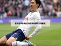 亚洲冠军联赛(亚洲冠军联赛积分榜最新)