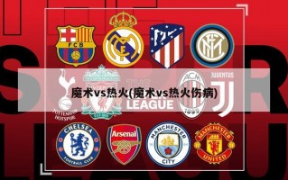魔术vs热火(魔术vs热火伤病)