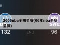 2006nba全明星赛(06年nba全明星赛)