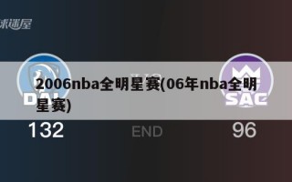 2006nba全明星赛(06年nba全明星赛)