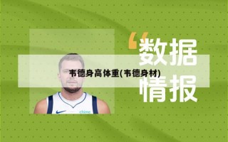 韦德身高体重(韦德身材)