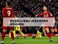 腾讯体育nba直播(jrs直播无插件腾讯体育nba直播)