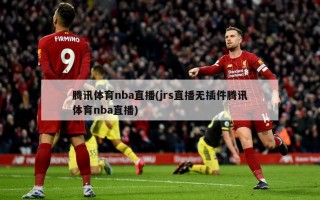 腾讯体育nba直播(jrs直播无插件腾讯体育nba直播)
