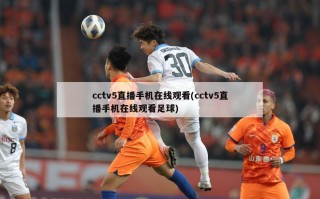 cctv5直播手机在线观看(cctv5直播手机在线观看足球)