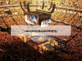 nba2000(nba2000年状元)