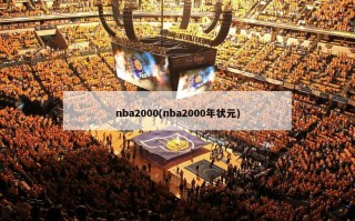 nba2000(nba2000年状元)