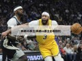 鹈鹕VS爵士(鹈鹕vs爵士全场回放)