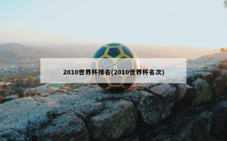2010世界杯排名(2010世界杯名次)