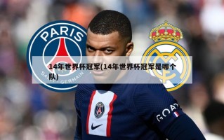14年世界杯冠军(14年世界杯冠军是哪个队)