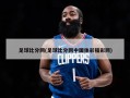足球比分网(足球比分网中国体彩福彩网)