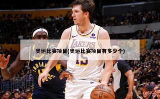 奥运比赛项目(奥运比赛项目有多少个)