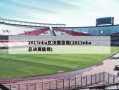 2013nba总决赛录像(2013nba总决赛集锦)
