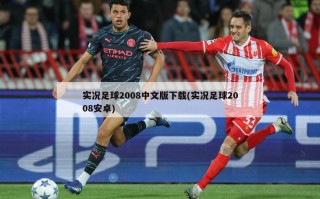 实况足球2008中文版下载(实况足球2008安卓)