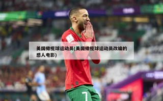 美国橄榄球运动员(美国橄榄球运动员改编的感人电影)