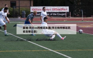 直播:荷兰vs阿根廷比赛(荷兰和阿根廷历史交锋记录)