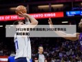 2022年世界杯赛程表(2022世界杯比赛结果图)