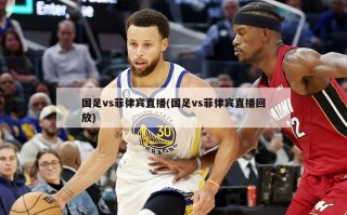 国足vs菲律宾直播(国足vs菲律宾直播回放)