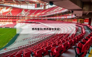 乔丹普尔(乔丹普尔生日)