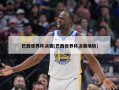 巴西世界杯决赛(巴西世界杯决赛场地)