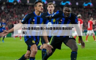 cba录像回放像(cba录像回放像回放广东)
