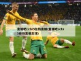 直播吧cctv5在线直播(直播吧cctv5在线直播足球)