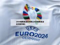 2004雅典奥运会刘翔(2004雅典奥运会刘翔夺冠)