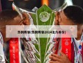 热刺阵容(热刺阵容2024主力身价)
