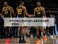 热火vs湖人(热火VS湖人圣诞大战大战第一节回放)