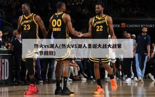 热火vs湖人(热火VS湖人圣诞大战大战第一节回放)