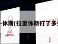 拉里-休斯(拉里休斯打了多少年)