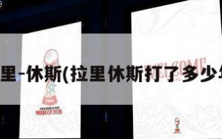 拉里-休斯(拉里休斯打了多少年)