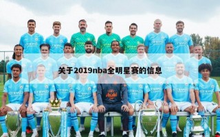 关于2019nba全明星赛的信息