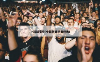 中超新赛季(中超新赛季赛程表)