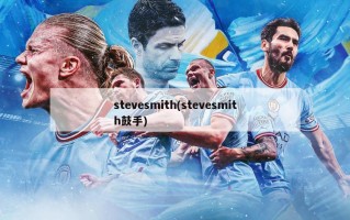 stevesmith(stevesmith鼓手)