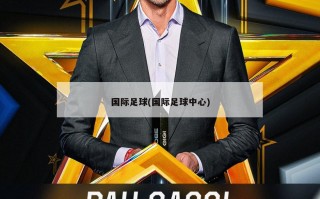 国际足球(国际足球中心)