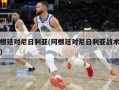 阿根廷对尼日利亚(阿根廷对尼日利亚战术分析)