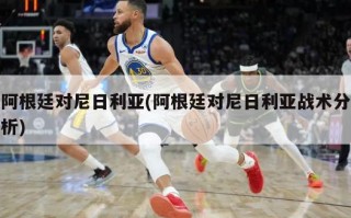 阿根廷对尼日利亚(阿根廷对尼日利亚战术分析)