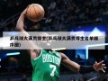乒乓球大满贯得主(乒乓球大满贯得主名单顺序图)