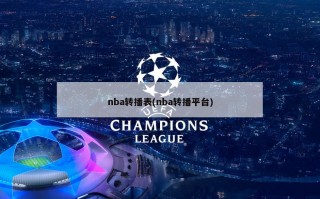 nba转播表(nba转播平台)