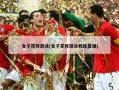 女子花样游泳(女子花样游泳教练是谁)