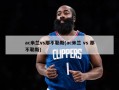 ac米兰vs那不勒斯(ac米兰 vs 那不勒斯)