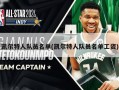 凯尔特人队员名单(凯尔特人队员名单工资)