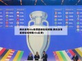 腾讯体育nba免费直播在线观看(腾讯体育直播在线观看nba比赛)